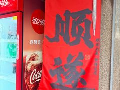 -百家春好德来姜母鸭