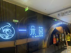 -一朵菌·野生菌探索家火锅(南亚店)