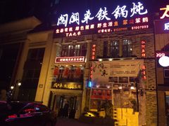 门面-万里闯关东铁锅炖菜馆(高新旗舰店)