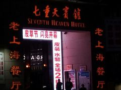 android_upload_pic-七重天宾馆