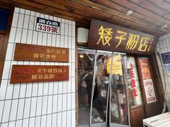 -矮子粉店1985·长沙米粉(湘春路店)