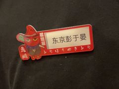 -鸟鹏烧鸟居酒屋(仁恒梦中心店)