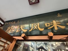 -柴氏风味斋(甘家口店)