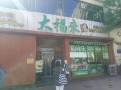 -大福来锅巴菜(古文化街店)