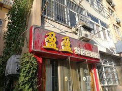门面-盈盈特色馄饨馆(天台路小区店)