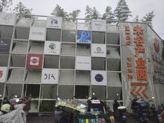 -米谷产业园
