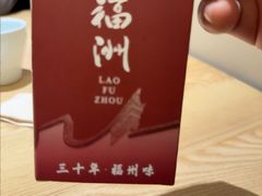 -老福洲·三十年福州味(斗东店)