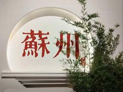 -马头巷·食景园(苏州总店)