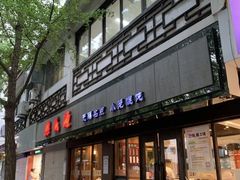 -熙盛源(凤凰街店)