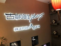 门面-将军牛排·尔滨地标朝鲜族美食(总店)