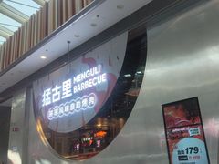 -猛古里烤肉自助(荟聚中心店)