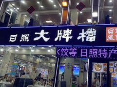 -日照大牌檔•小船海鲜(万平口店)