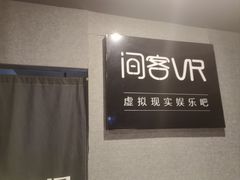 -VR 间客漫·PS电玩·虚拟现实包间游戏电竞(街道口店)