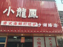 -小龍鳳·港式海鲜打边炉(沙湖路店)