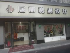 -居丽装饰空间设计(奉贤店整合到徐汇总部)