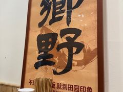 -田园印象·成都土菜院子(华阳店)