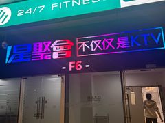 -星聚会KTV(中关村领展购物广场店)