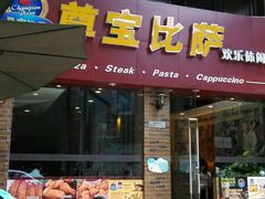 -尊宝比萨(较场口店)