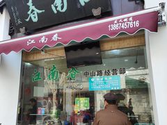 -江南春(中山中路店)