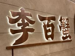 -李百蟹·蟹黄面·江景餐厅(外滩·豫园店)
