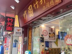 -竹园竹升面(西关总店)