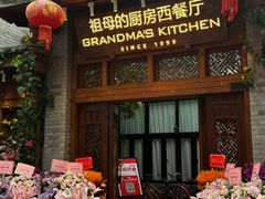 -祖母的厨房西餐厅(丽江金茂店)