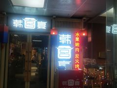 门面-韩宫宴烤肉·料理(大宁国际店)