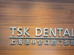 -TSK齿科德申会口腔门诊·联洋诊所