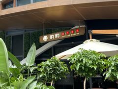 -豹豹私房火锅(侨城坊店)