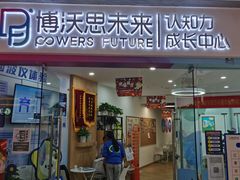 -博沃思·专注力·心理咨询·家庭教育(世豪中心)