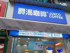 -爵渴咖啡(交大凯德广场店)