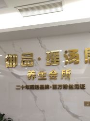-御品•瑶浴灸疗SPA