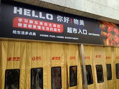 -物美超市(三里河店)