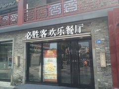 门面-必胜客(姜堰北大街店)