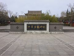 -仓颉庙