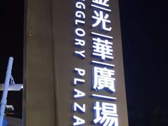 -金光华广场