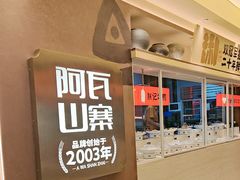 -阿瓦山寨·湘菜现炒·剁椒鱼头王(咸阳总店)