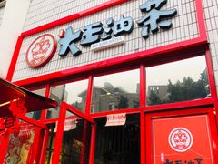 门面-大王油茶(二厂文创公园店)
