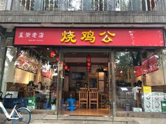 门面-重庆烧鸡公火锅(簋街店)