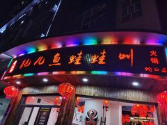 门面-耗儿鱼蛙蛙叫·老成都火锅(蛇口海昌街店)