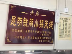 -铁朋小锅米线(玉川巷店)