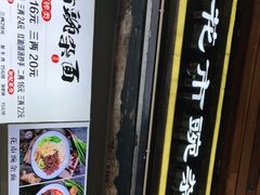 -花市豌杂面(民生路店)