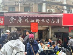 -金原鸭血粉丝汤总店(锁金村店)