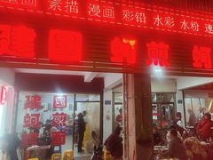 -建国蚵煎蚵面