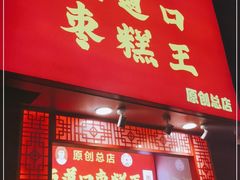 门面-五道口枣糕王(原创总店)