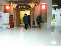 -沐王府水会(中欣广场店)