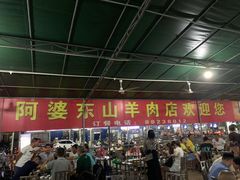 -阿婆东山羊肉店(鸿港海鲜批发市场店)