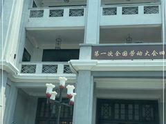 -第一次全国劳动大会旧址