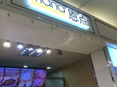 门面-恩点烘焙面包糕点·伴手礼(和平广场店)