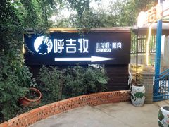 门面-呼吉牧蒙古烤肉·烧烤·小龙虾